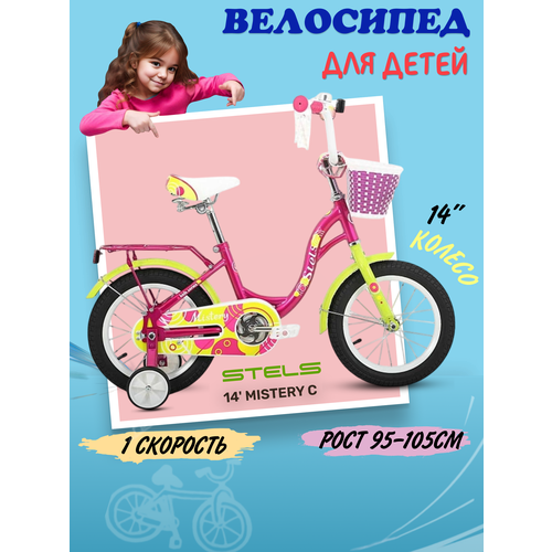 Велосипед детский Stels Mistery C 14