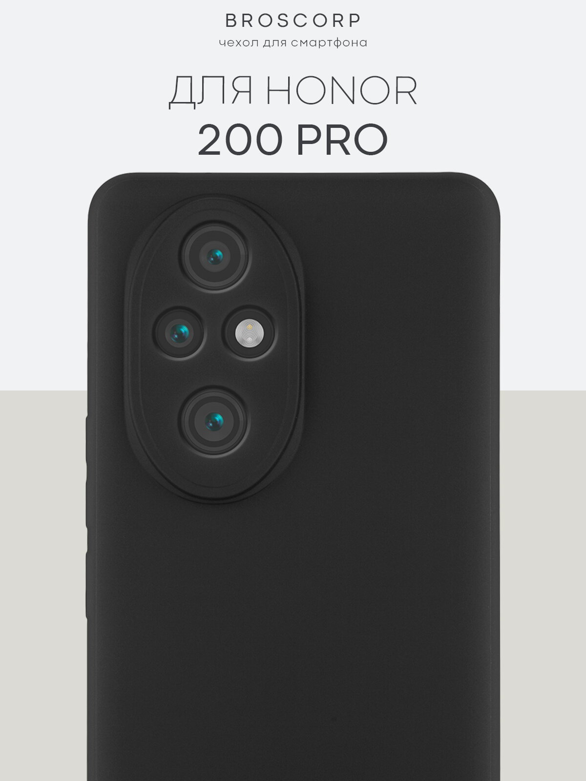 Матовый силиконовый чехол Broscorp на Honor 200 Pro (Хонор 200 Про), тонкий, soft-touch, черный