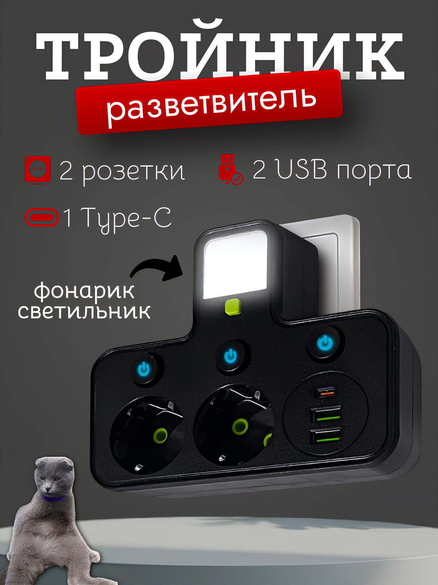 Тройник разветвитель с 2-мя розетками Тройник с подсветкой USB и Type-C портом черный