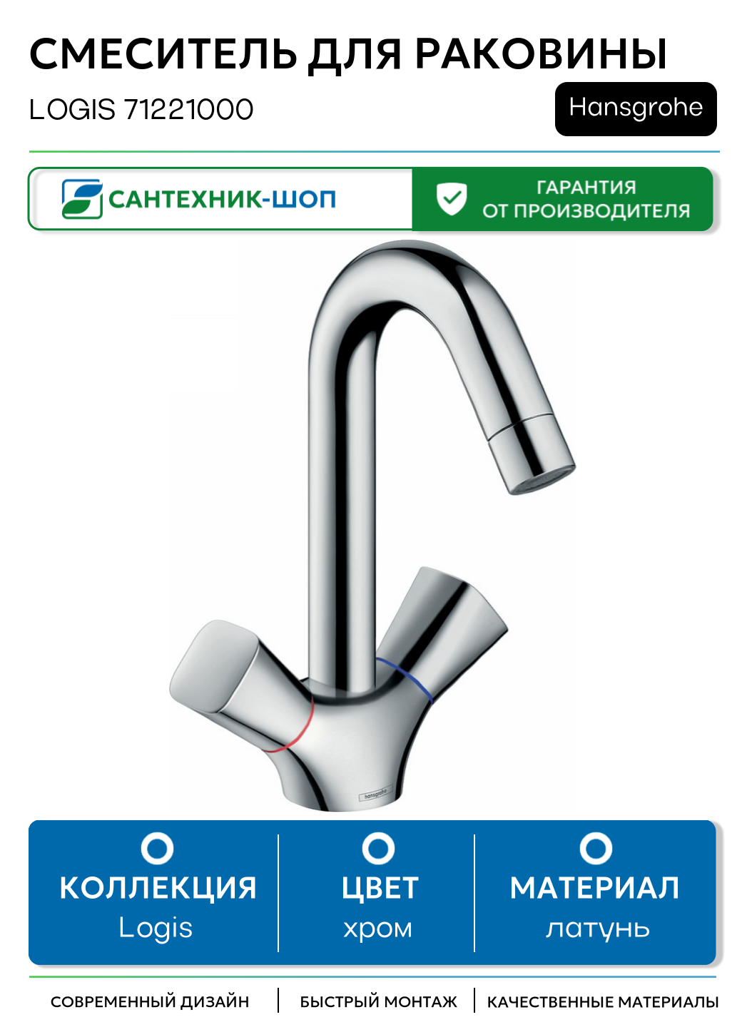 Смеситель для раковины Hansgrohe Logis 71221000 латунь Германия