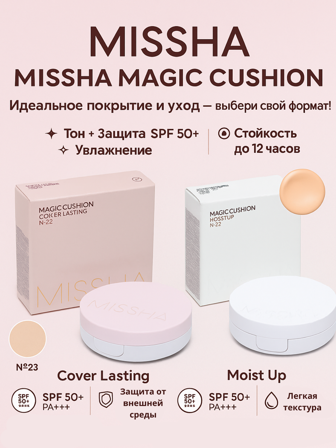 Тональный кушон Missha Magic Cushion Cover Lasting SPF50+ PA+++ — стойкое покрытие, увлажнение и защита кожи от солнца