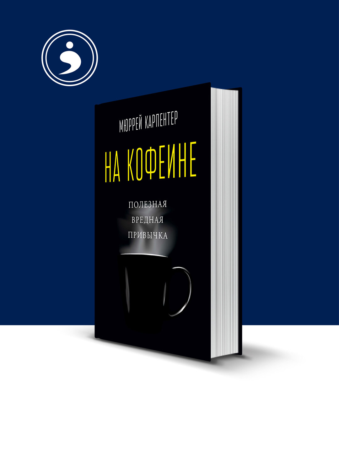 На кофеине. Полезная вредная привычка, автор Мюррей Карпентер