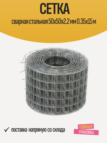 Изображение товара Сетка сварная стальная 50x50x2.2 мм 0.35x15 м