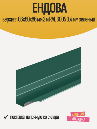 Изображение товара Ендова верхняя 86x80x86 мм 2 м RAL 6005 0.4 мм зеленый