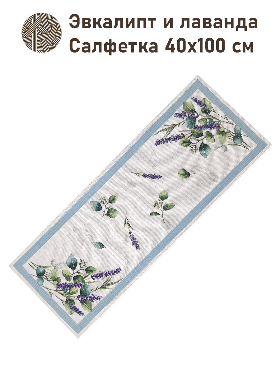Дорожка для стола Le Gobelin Эвкалипт и лаванда 40х100 см