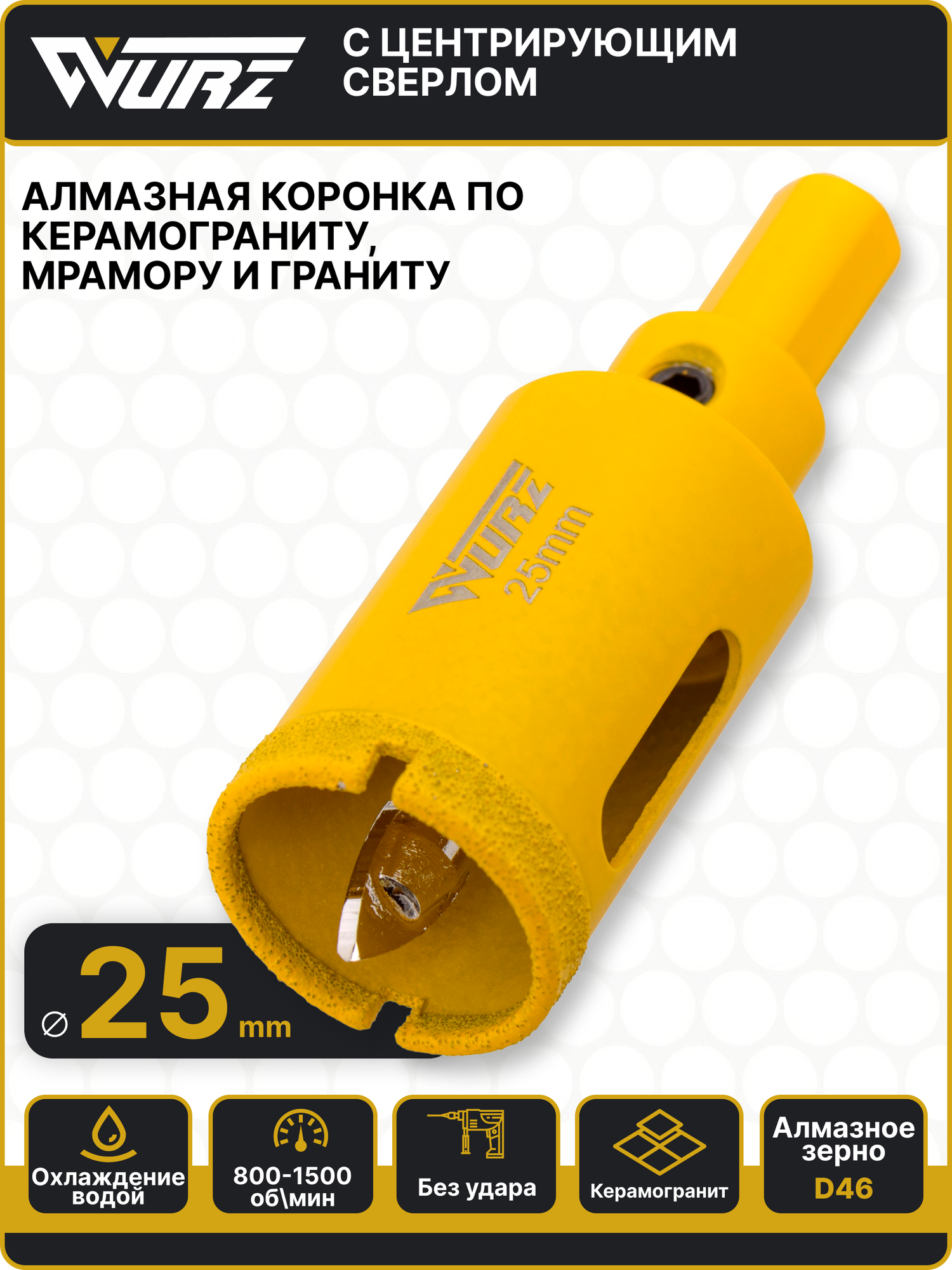 Коронка алмазная 25мм с центрирующим сверлом по керамограниту Wurz 93025