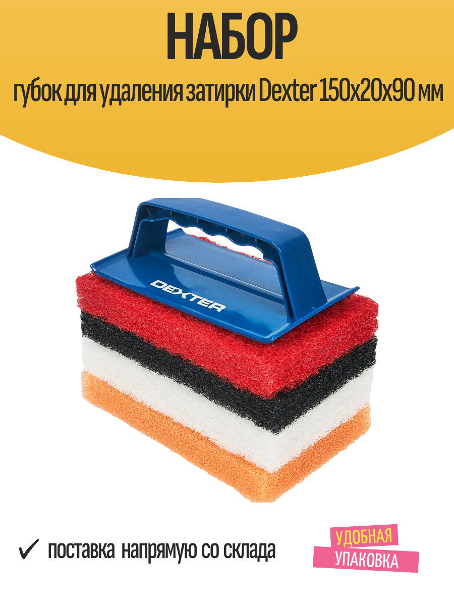 Набор губок для удаления затирки Dexter 150x20x90 мм
