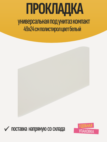Изображение товара Прокладка универсальная под унитаз компакт 49x24 см полистирол цвет белый