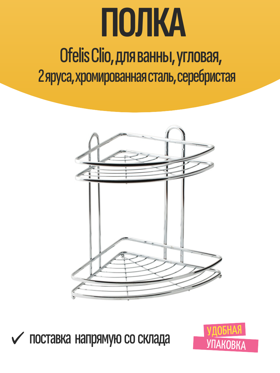 Полка Ofelis Clio для ванны угловая 2 яруса хромированная сталь серебристая