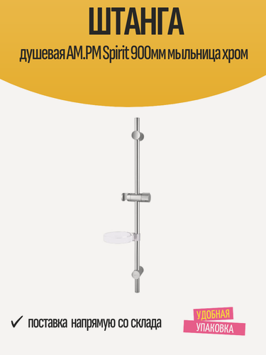Изображение товара Штанга для душа AM.PM "Spirit", нержавеющая сталь, с мыльницей, длина 90 см, хром