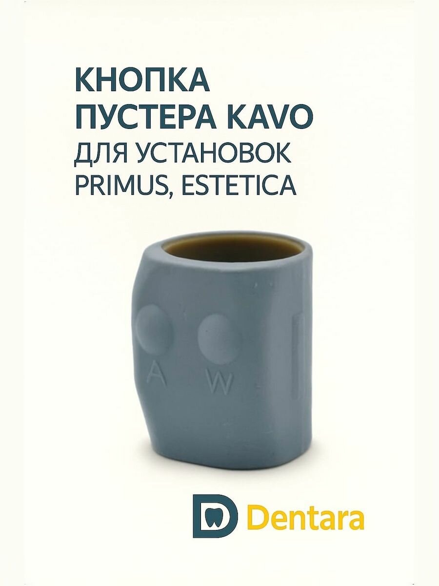 Резиновая кнопка пустера для черного пустера Kavo Primus и Estetica