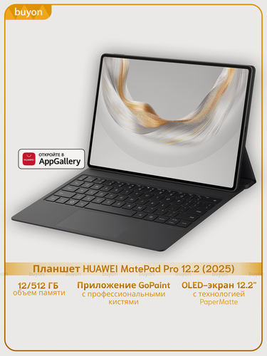 Изображение товара Планшет HUAWEI MatePad Pro 12.2 (2025), 12+512 ГБ, Wi-Fi + клавиатура, PaperMatte, Черный, (53014HVR)