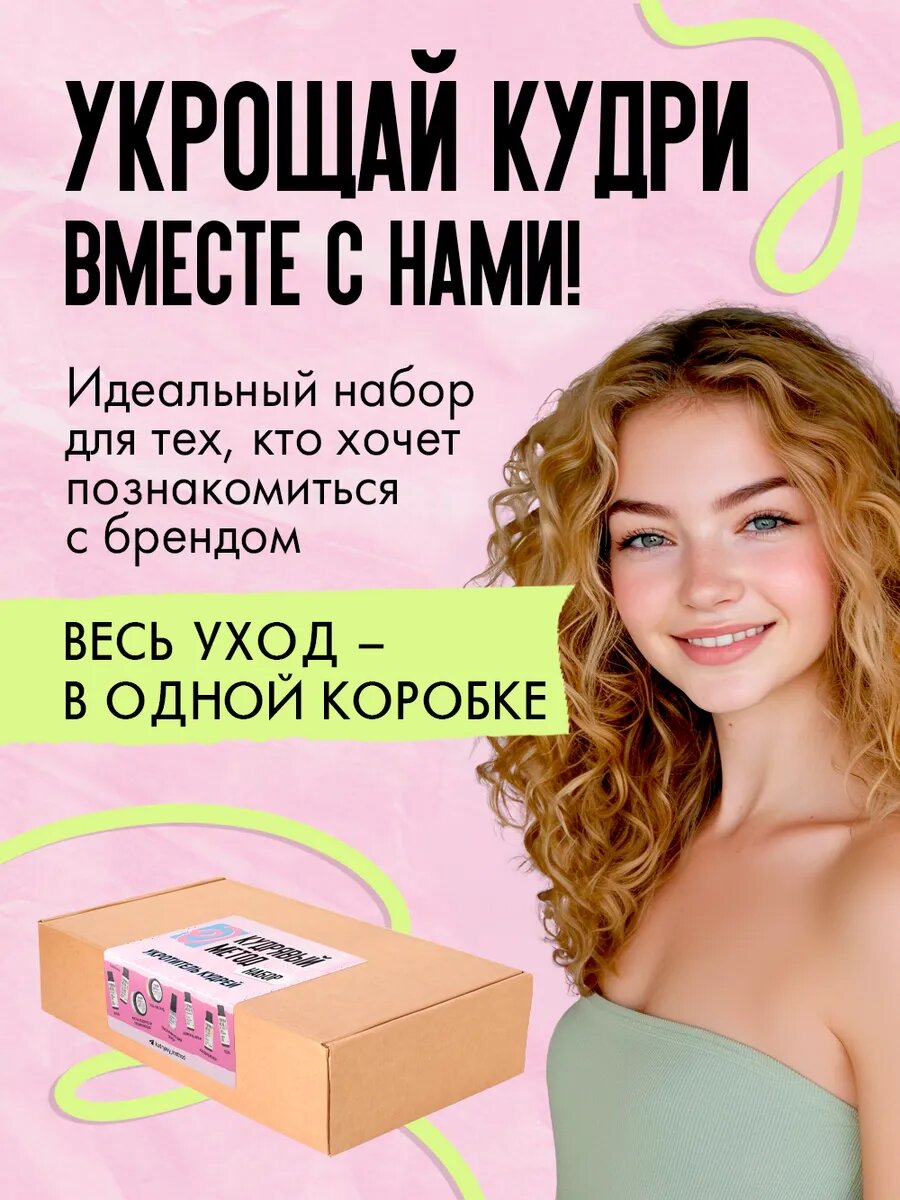 Картинки Кудрявый метод Набор косметики для ухода за кудрявыми волосами: 8 миниатюр
