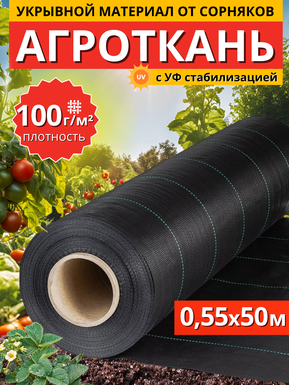 Агроткань укрывной материал от сорняков 100 г/м2 055x 50м