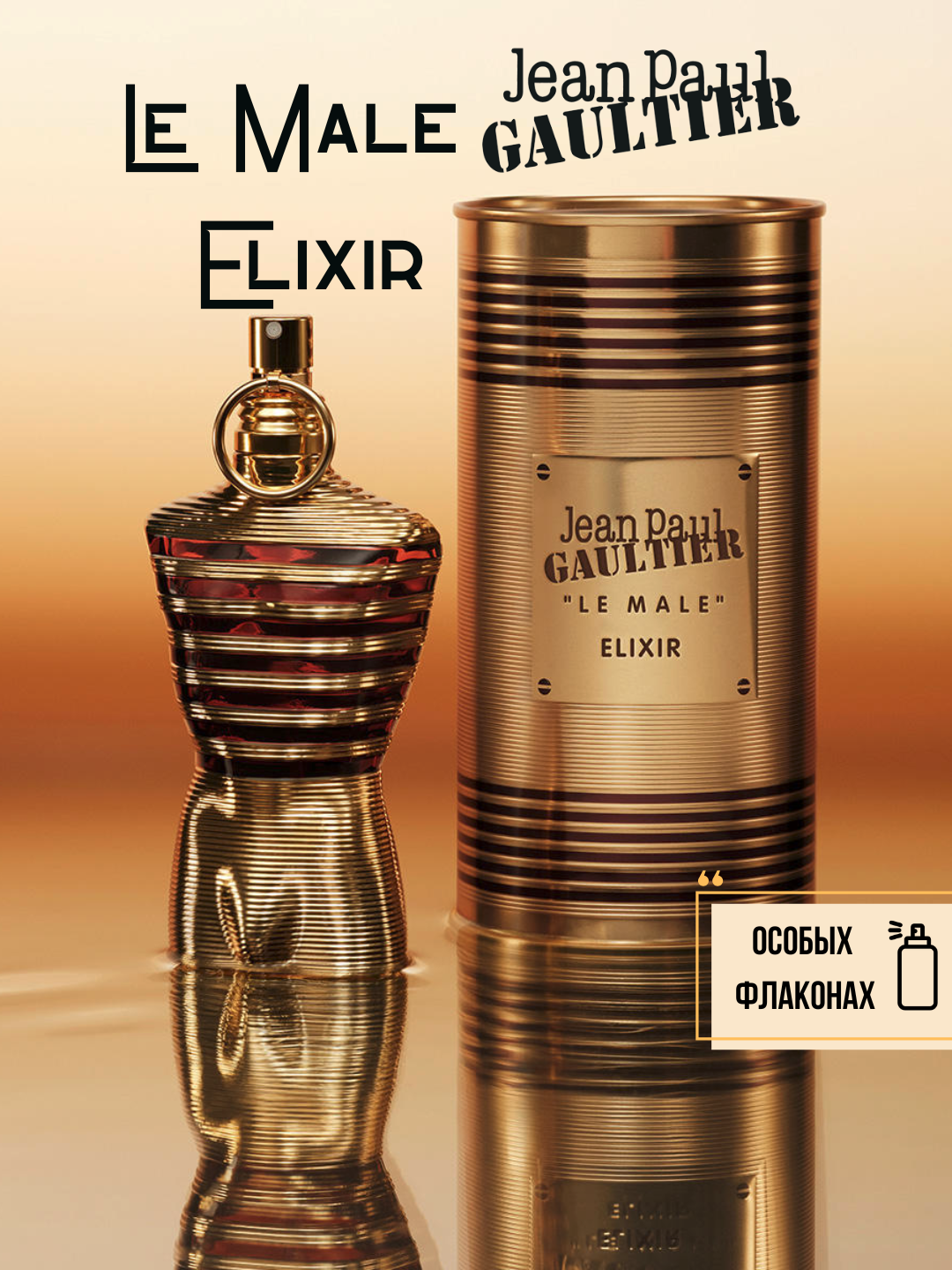 Le Male Elixir Jean Paul Gaultier Мужской парфюм в особых флаконах, от LABOR Parfum
