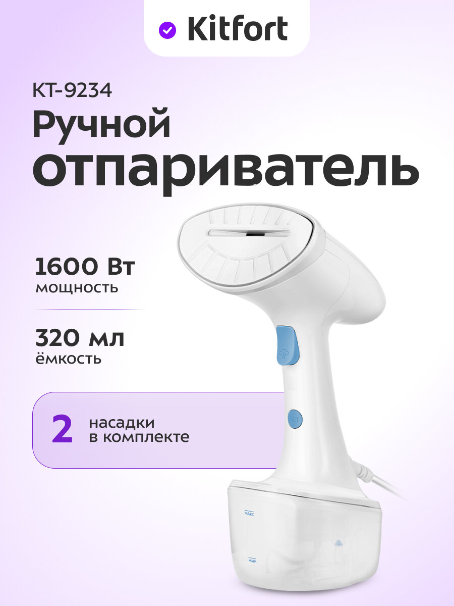 Ручной отпариватель Kitfort КТ-9234