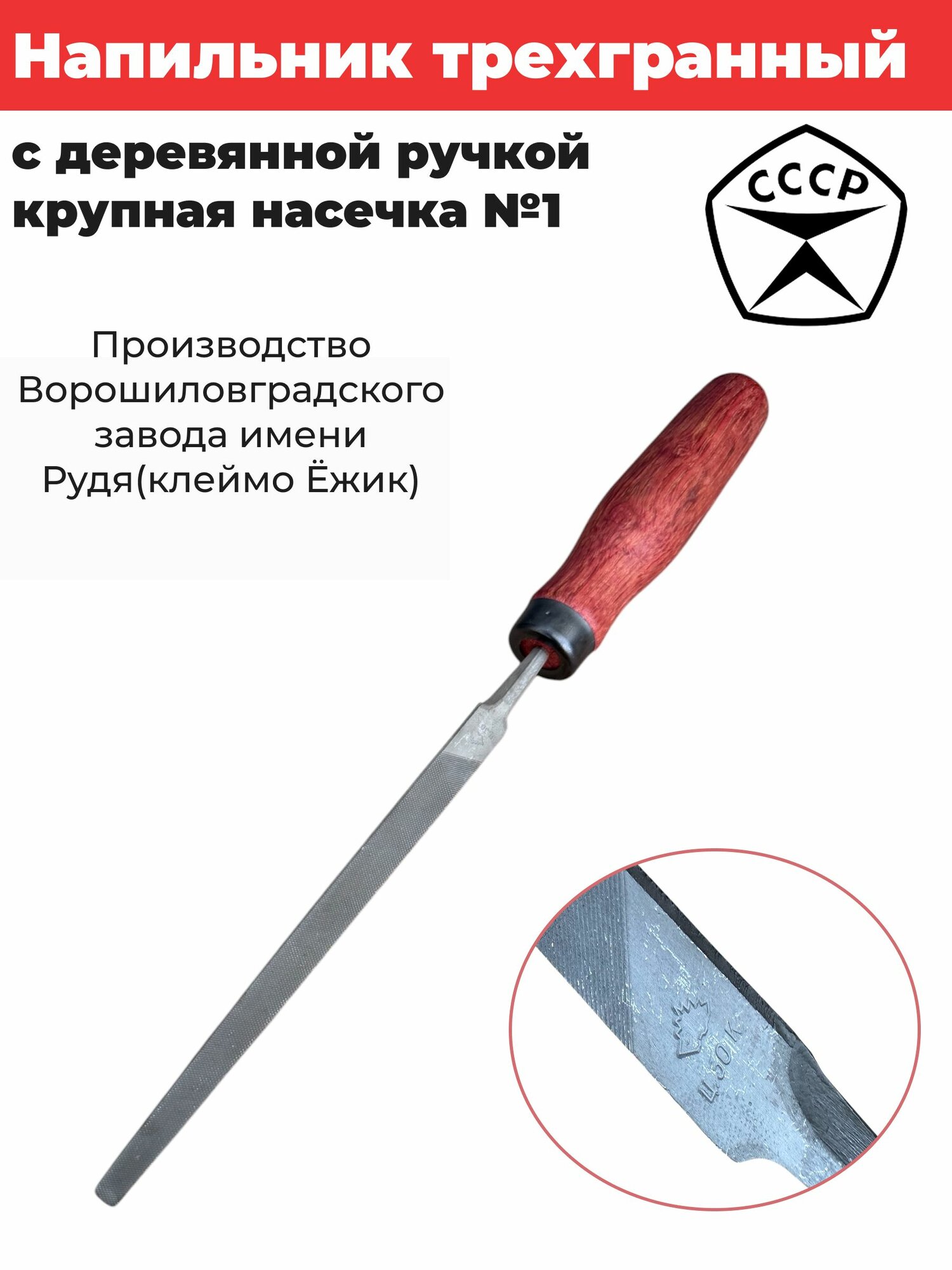 Напильник трехгранный 150мм для ДТП СССР 1986г.( Ворошиловградский завод имени Рудя) с деревянной ручкой