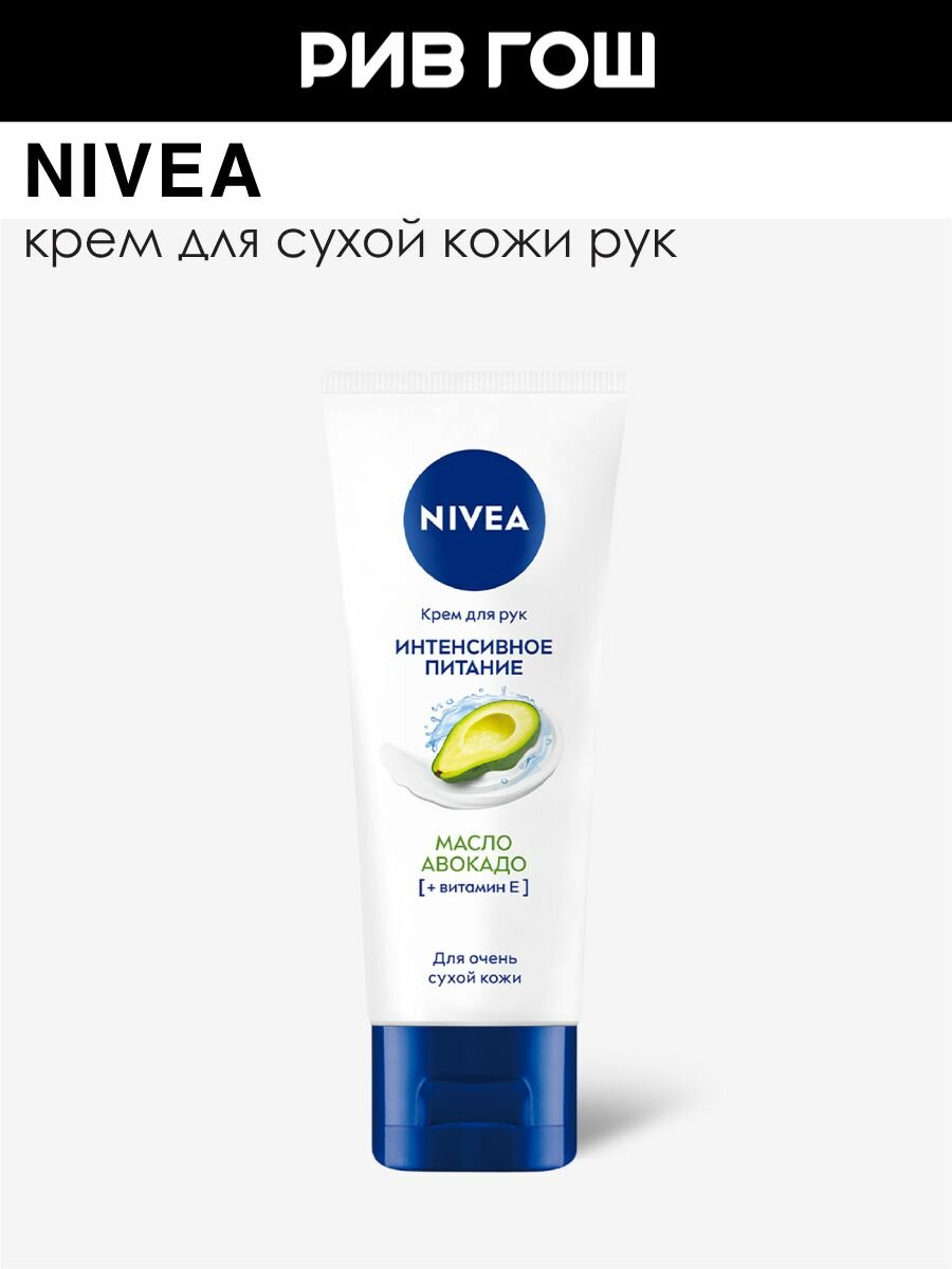 NIVEA Крем для рук «Интенсивное питание»