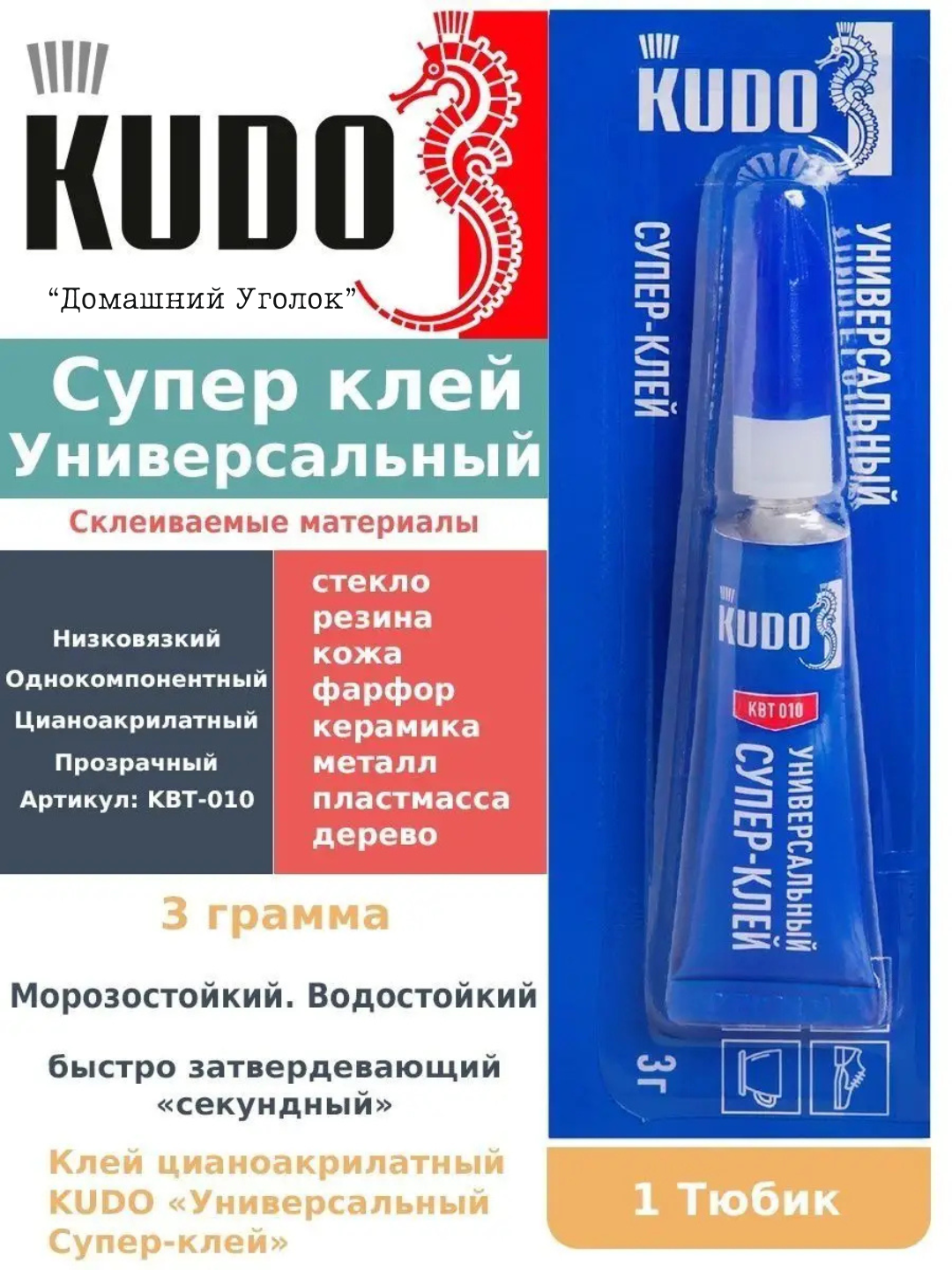 Супер клей универсальный KUDO HOME 3 г — цианоакрилатный, прозрачный