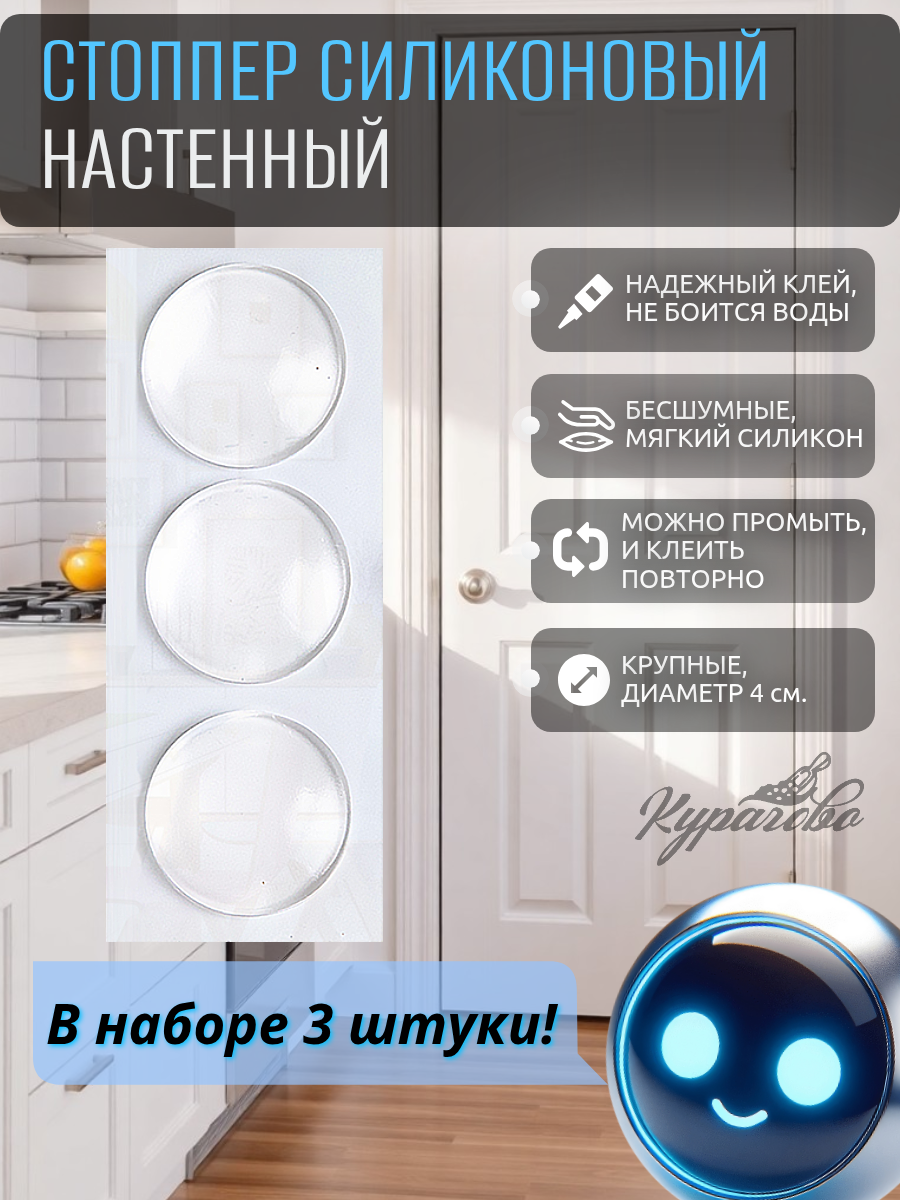 Стоппер силиконовый для двери, стопор, демпфер настенный самоклеящийся 3 шт, ограничитель на стену.