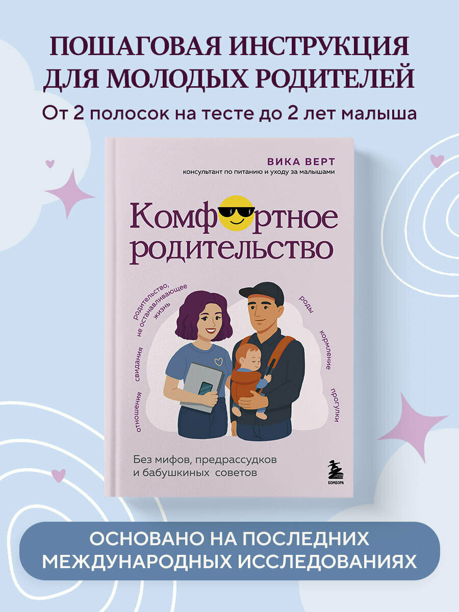 Верт Виктория. Комфортное родительство. Без мифов предрассудков и бабушкиных советов