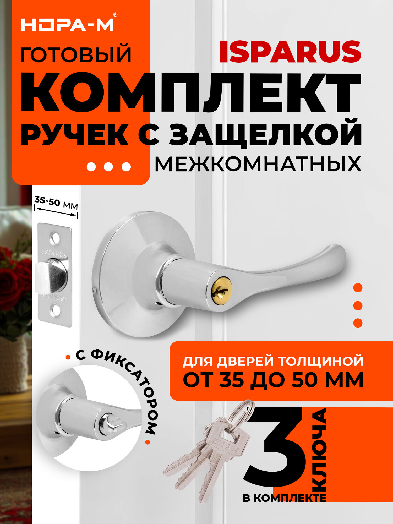 Ручка защелка нора-м ISPARUS ТТ1-01 нажимная для межкомнатных дверей - Хром - ключ/фиксатор