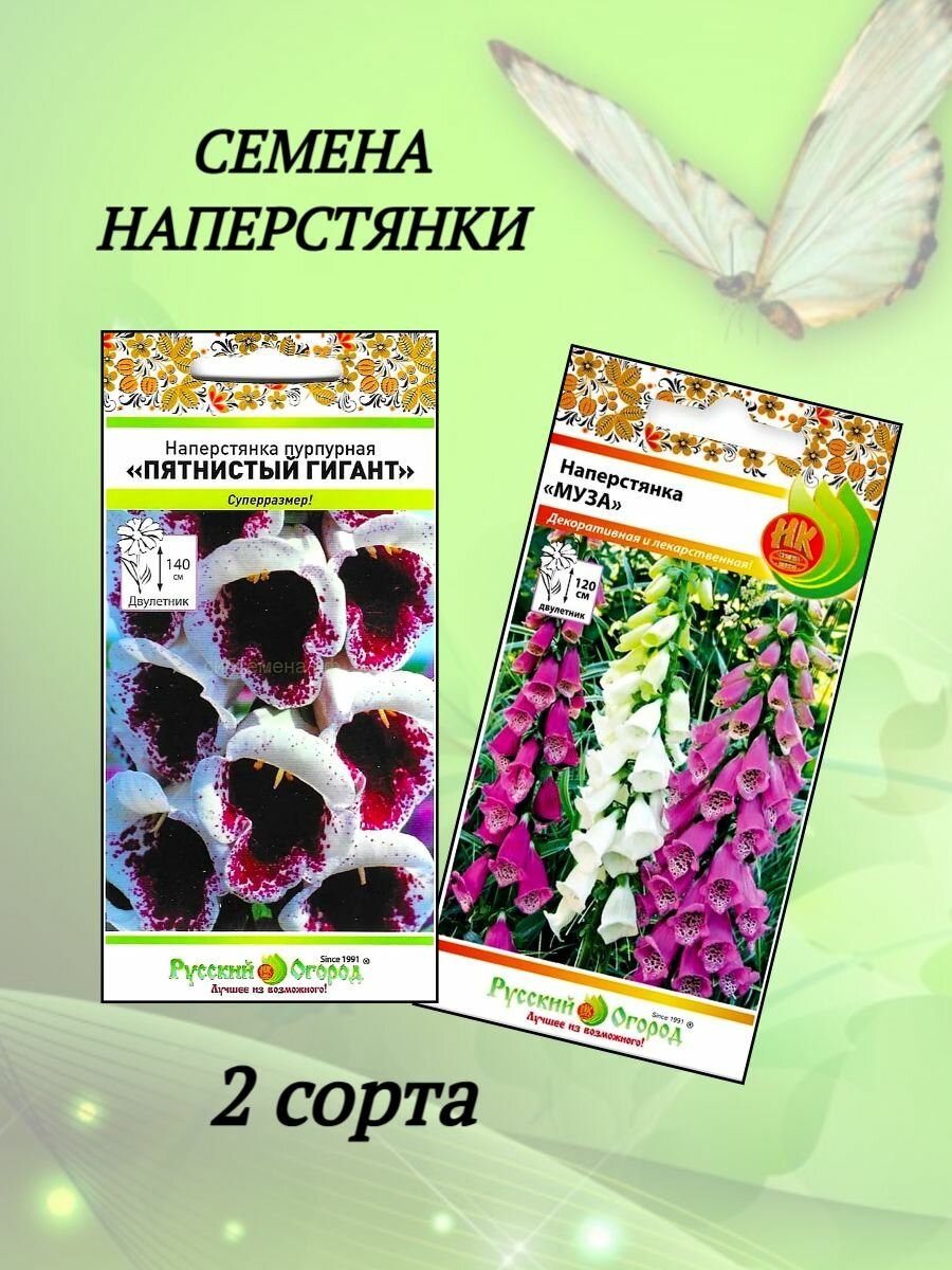 Набор семян Наперстянка 2 сорта