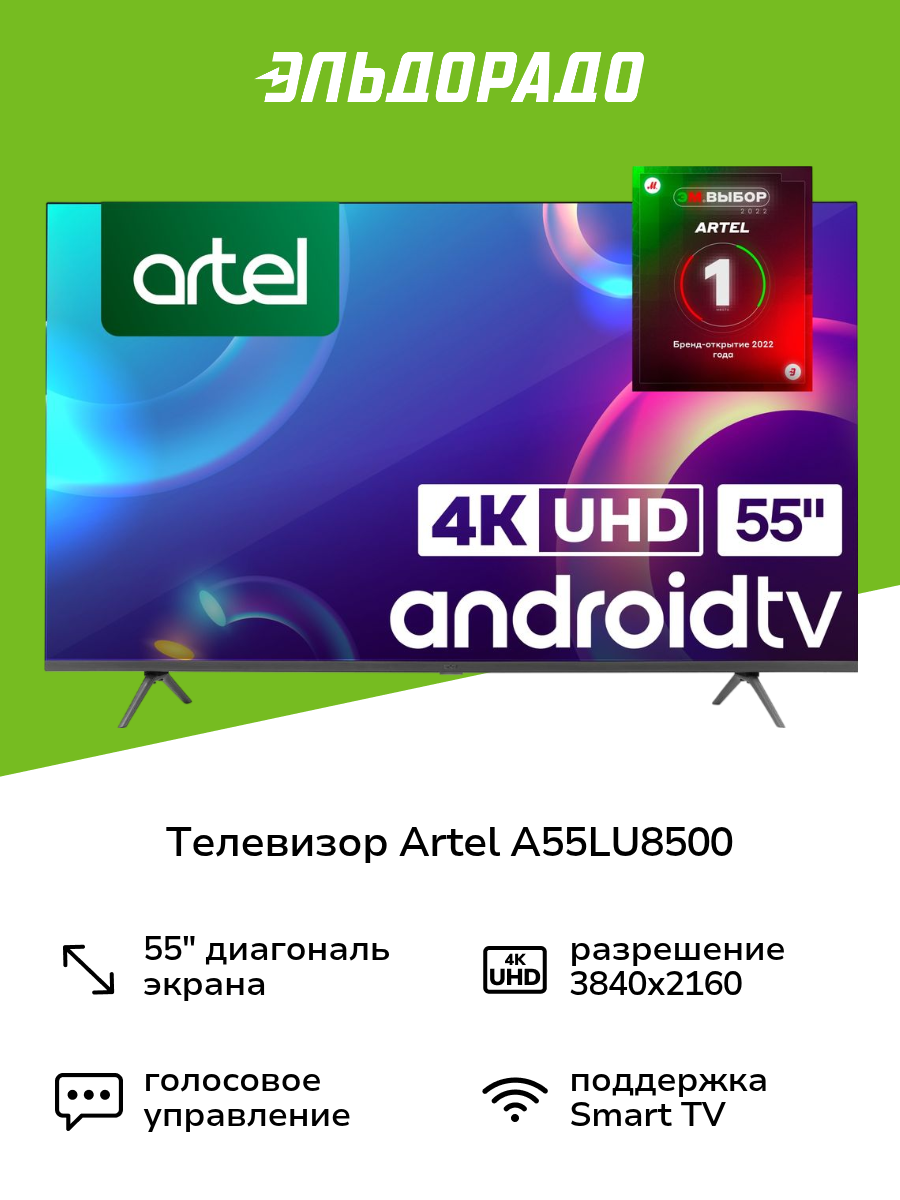 Телевизор Artel A55LU8500