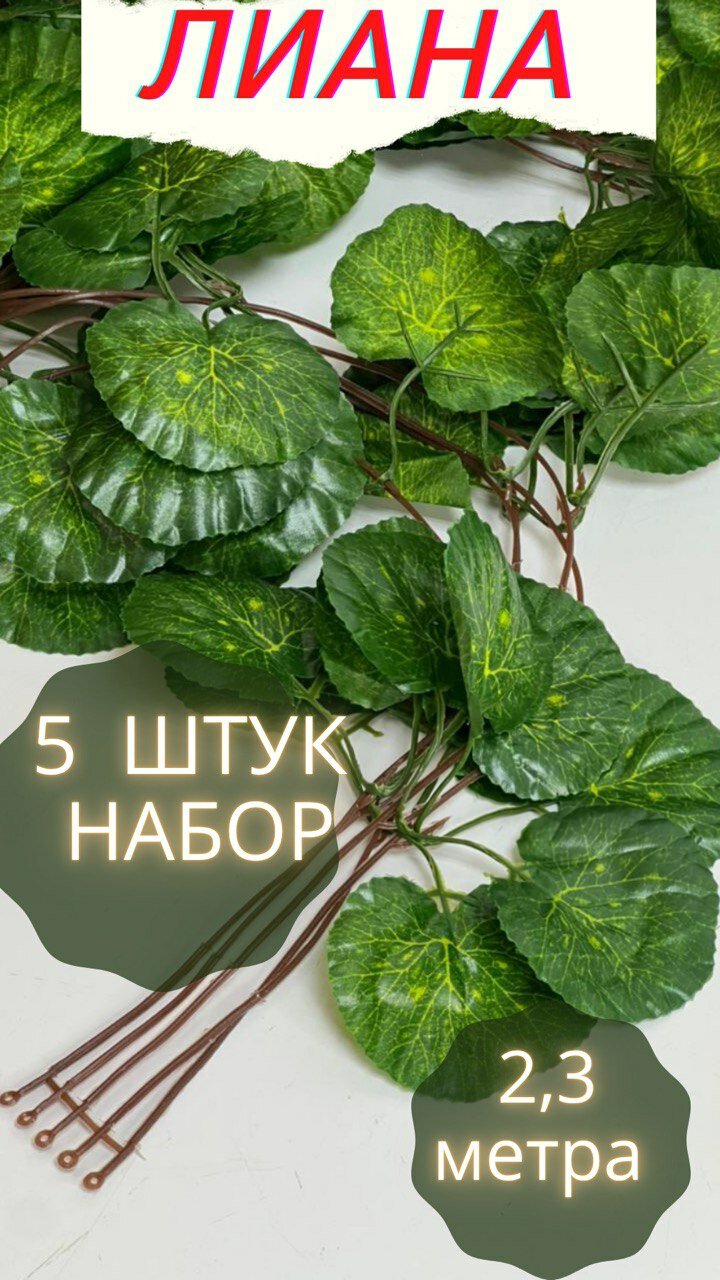 Искусственное растение лиана виноградная арузная лоза дикий плющ декора декоративная зелень для сада