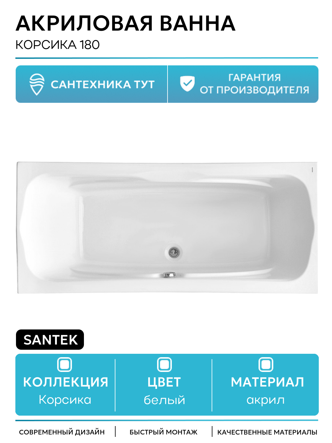 Акриловая ванна Santek Корсика 180 без гидромассажа белый акрил