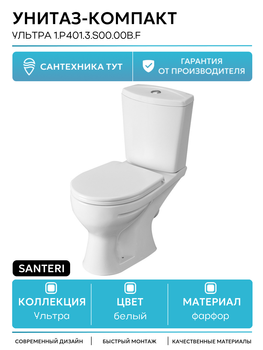 Унитаз-компакт Santeri Ультра 1. P401.3. S00.00B. F с бачком и сиденьем белый фарфор напольный