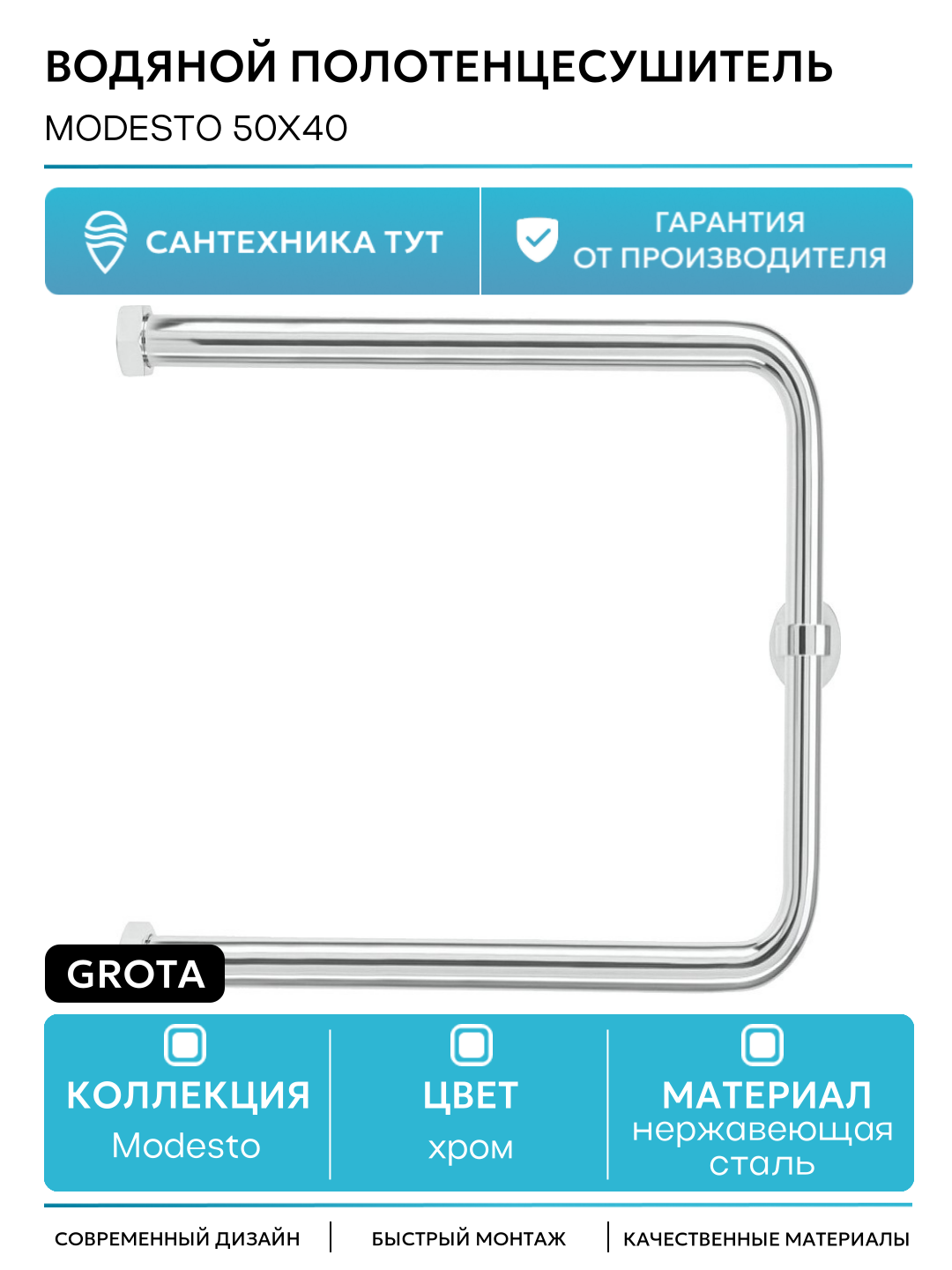 Водяной полотенцесушитель Grota Modesto 50х40 Хром нержавеющая сталь