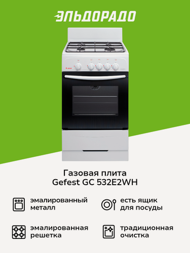 Изображение товара Газовая плита (50-55 см) Gefest GC 532E2WH