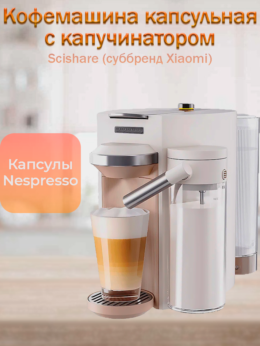 Капсульная кофемашина с капучинатором Xiaomi Scishare S1205 19 бар, бежевая