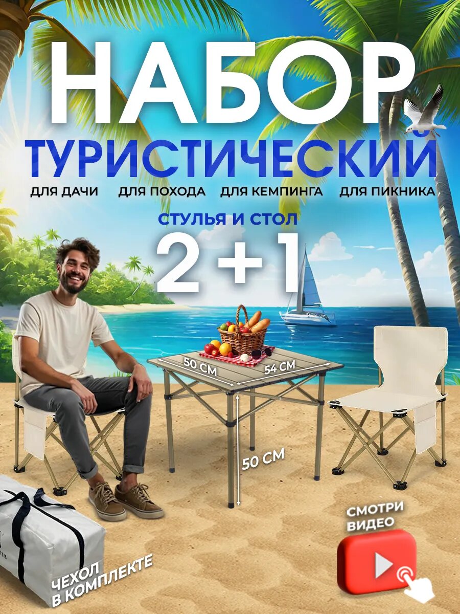 Стол складной туристический со стульями