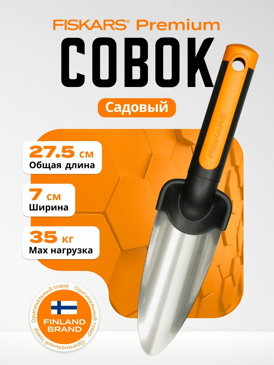 Совок для рассады FISKARS Premium 1000727 металл FiberComp длина 18.5 см