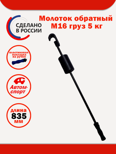 Изображение товара Молоток обратный M16 груз 5 кг Автом-Спорт 117025