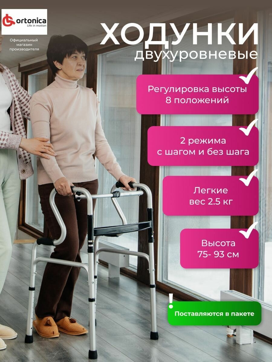 Ortonica XS 308 Ходунки медицинские В пакете двухуровневые для реабилитации взрослых, пожилых и инвалидов, складные шагающие/нешагающие, вес 2,55 кг, нагрузка до 100 кг, код ипра ФСС 06-10-01