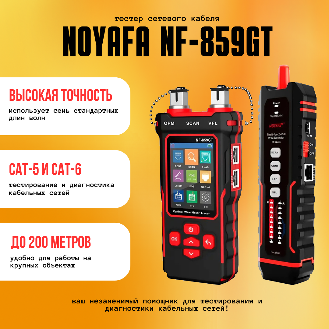 Тестер кабельный Noyafa NF-859GT