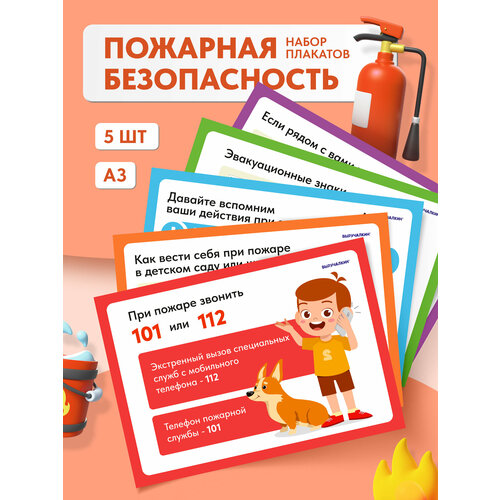 фото Плакаты безопасность при пожаре в детском саду или школе, а3 выручалкин