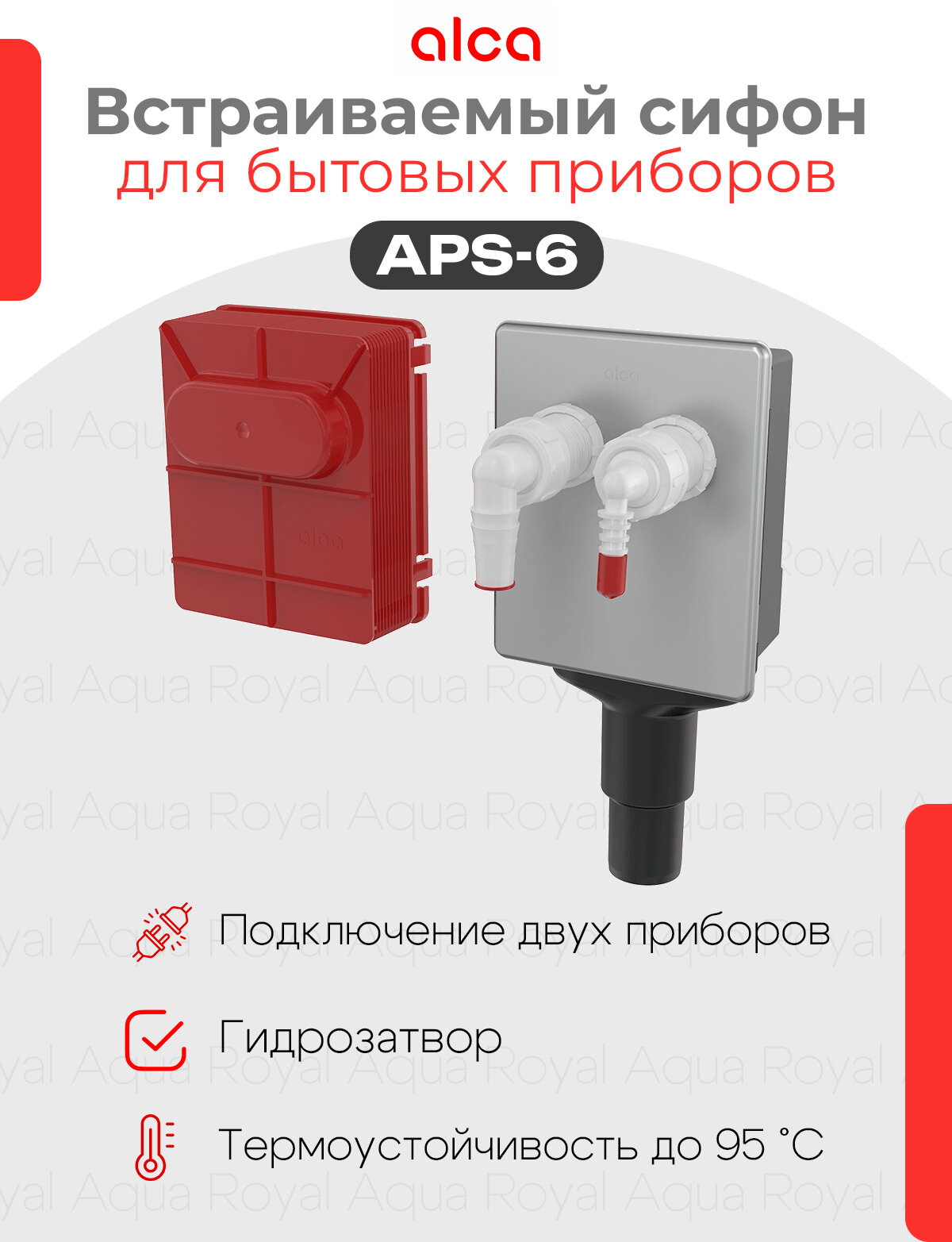 Сифон Alcaplast для стиральной машины под штукатурку для подключения до двух устройств. APS6 DN40 и DN50 нержавеющая сталь