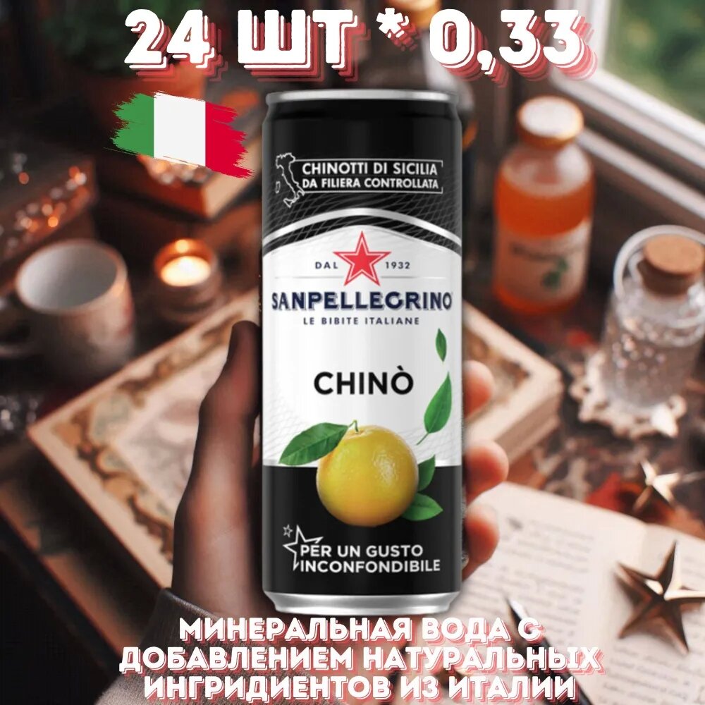 S. Pellegrino 0,33л.*24шт. Chino ЖБ Сан Пеллегрино