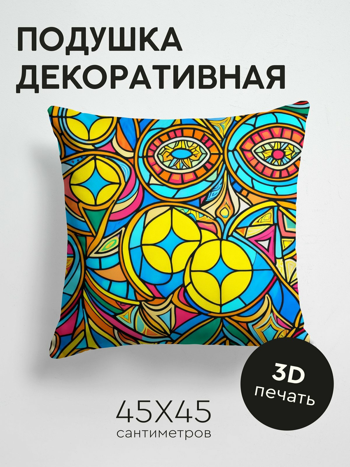 Подушка декоративная, 45x45см / Африканский стиль