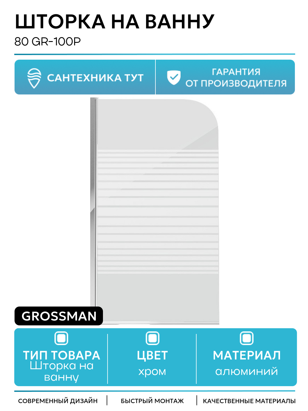Шторка на ванну 80 GR-100P Хром стекло с узором