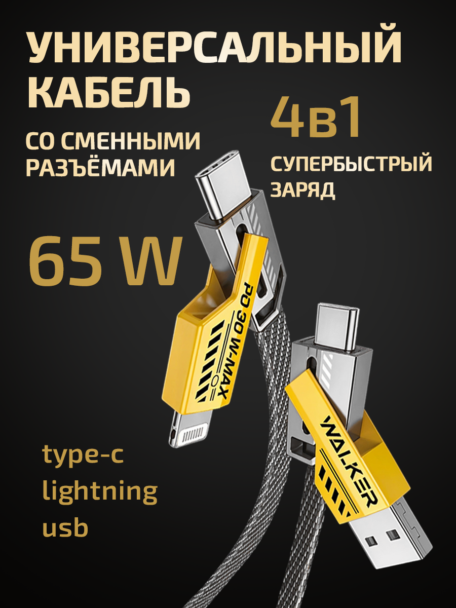 Кабель USB/Type-C-Type-C/Lightning, 65W, 4в1, PD/QC, кабель для айфона, как ugreen, hoco, baseus, нейлон, черно-желтый