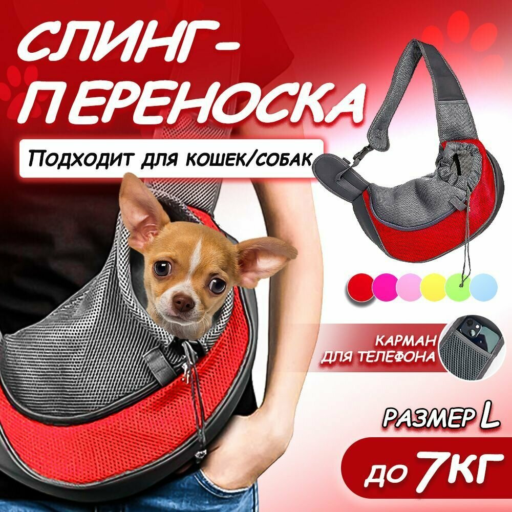 Переноска для животных слинг сумка дорожная для собак и кошек красный размер L 42*26CM до 7 кг