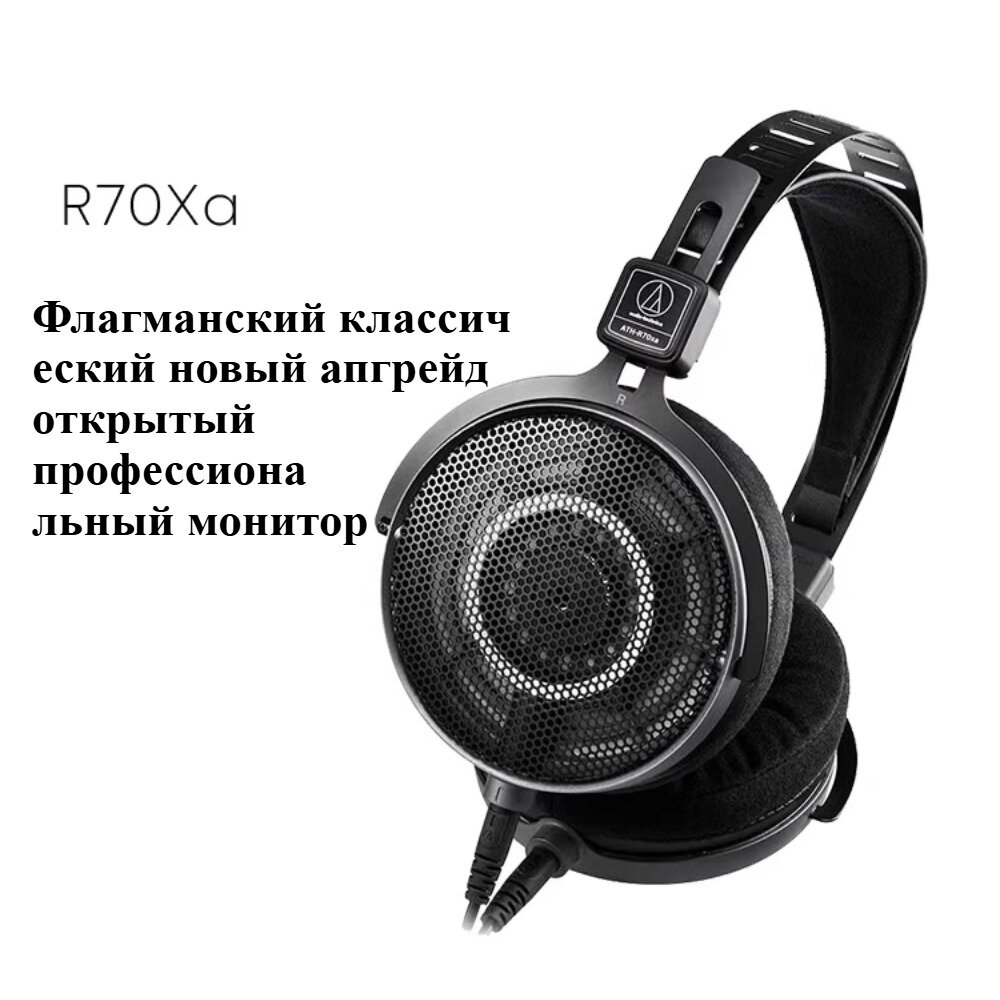 Audio-Technica ATH-R70xa Гарнитура С Открытым Монитором, Высокоимпедансная Гарнитура HIFI