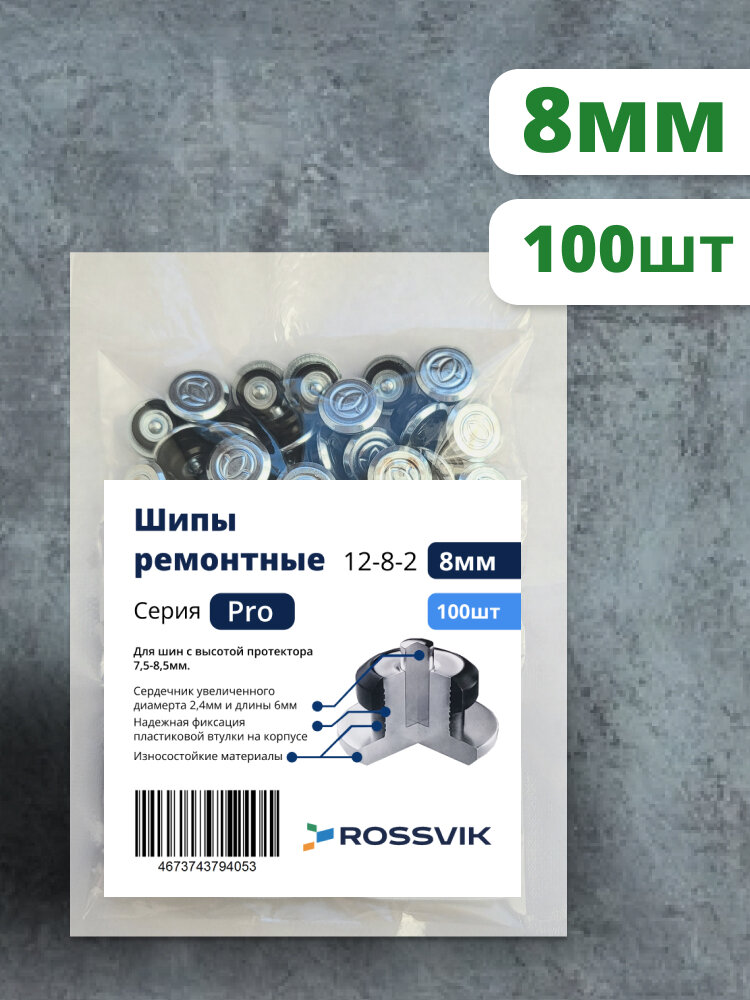 Ремонтные шипы ROSSVIK серия PRO, 12-8-2, 8 мм, 100 шт (для зимней резины)