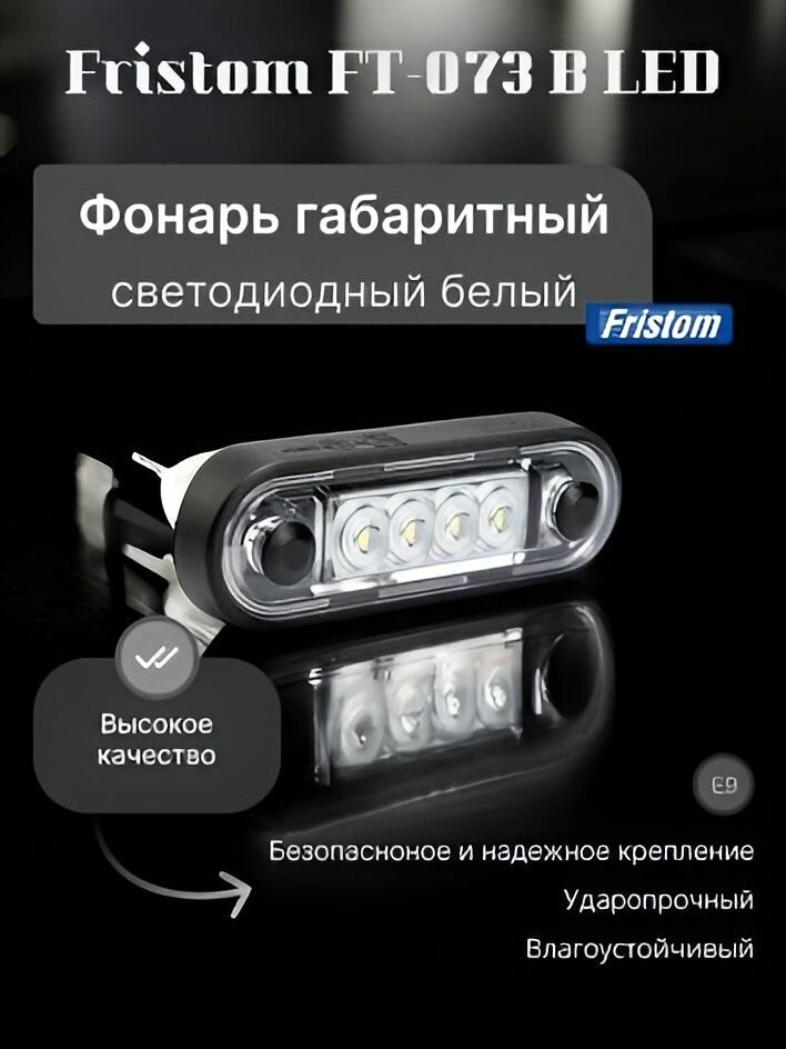 Фонарь габаритный светодиодный белый Fristom FT-073 B LED с проводом