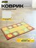 Коврик SunStep™ FRESH 40х60 см Листопад